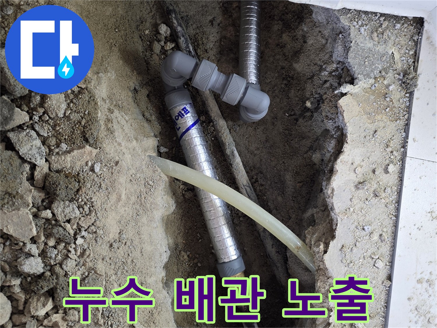 굴착된 바닥 아래로 보이는 문제 배관과 연결 부속들입니다.