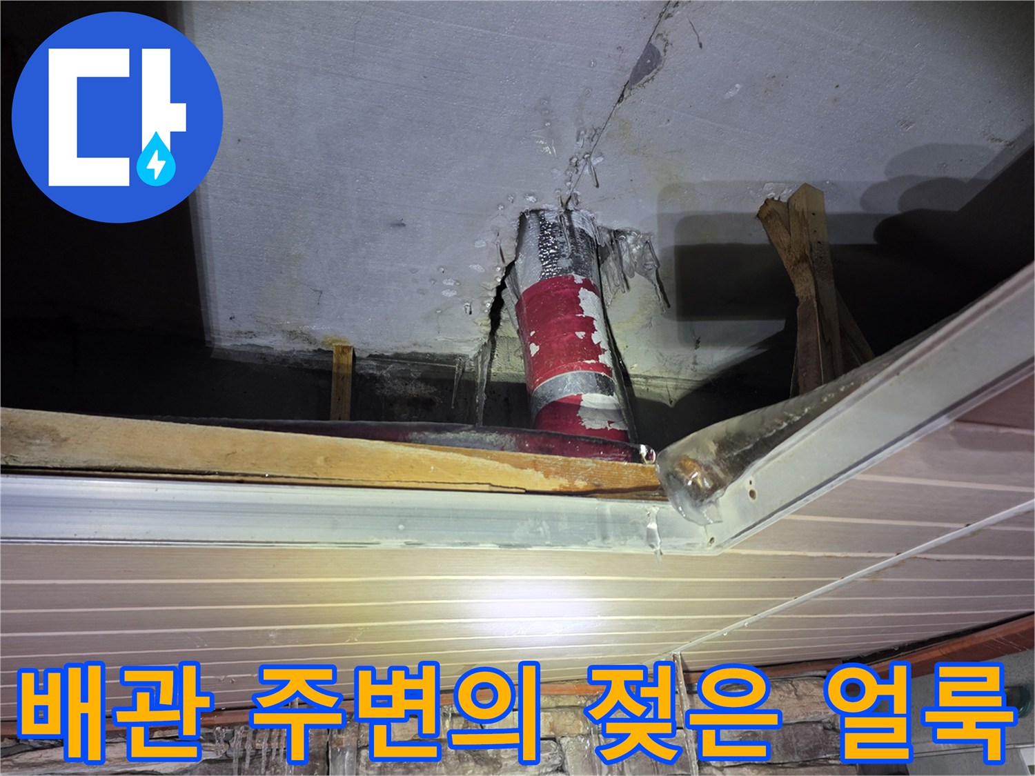 누수로 인해 변색된-배관 연결부와 천장 마감재 부위