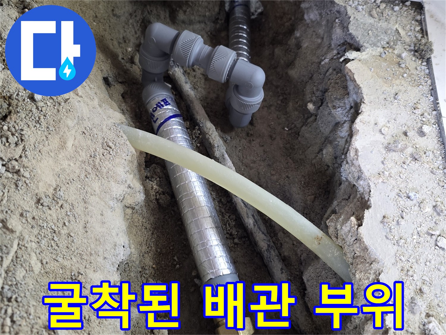 바닥 흙을 제거하여 드러난 수도 배관과 연결 부속