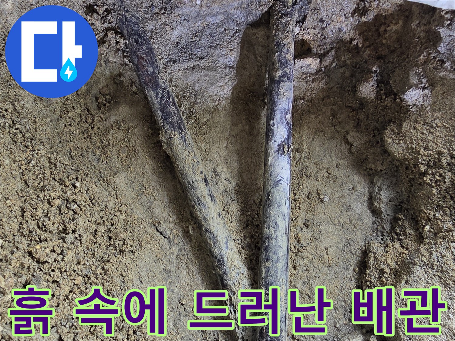 배관의 파손 부위를 확인하기 위해 굴착된 모습입니다.