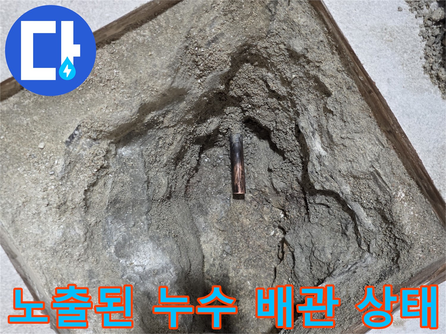 중랑구 작업 현장-바닥 굴착 후 노출된 배관의 결함 부위 확인