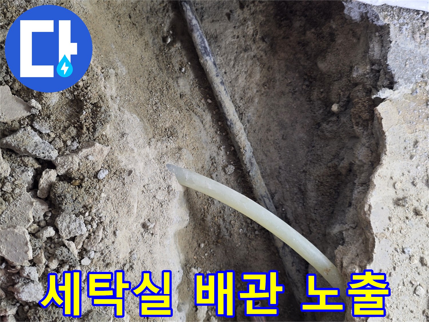 중랑구 현장-바닥 굴착 후 드러난 수도 배관 상태