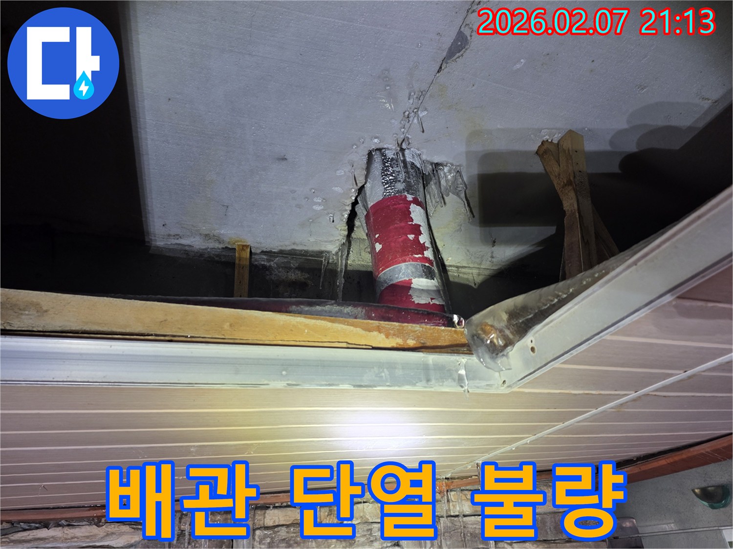 천장 배관의-단열재가 손상되어-물이 새어 나와-얼어붙은 모습으로-단열 불량으로 인한-누수를 보여주는 현장