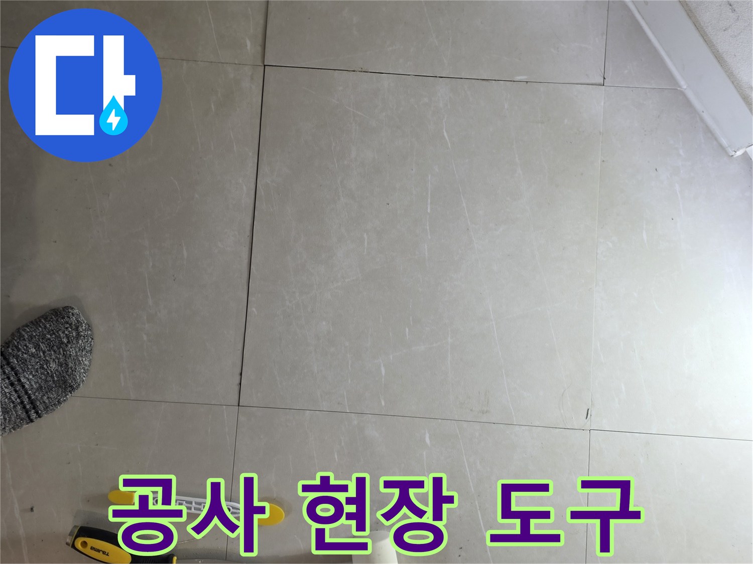타일 작업용 장비 - 수리 후 마감을 위한 준비 과정