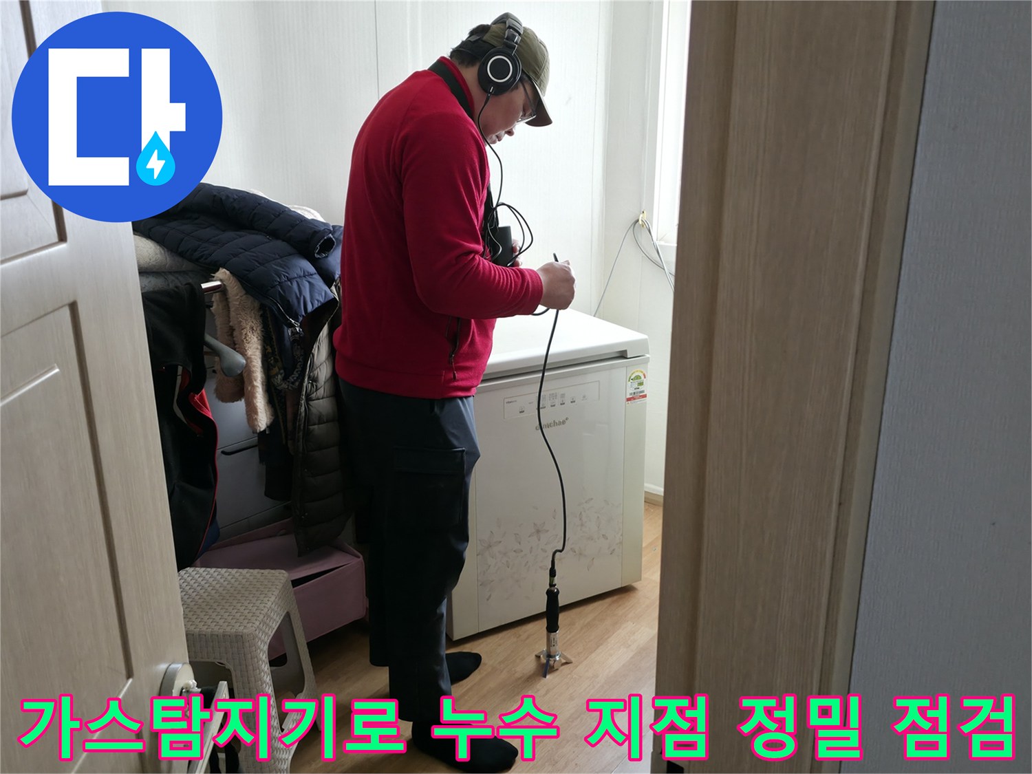 가스 탐지기를 사용하여 바닥 배관의 누수 위치를 정확히 파악하는 모습