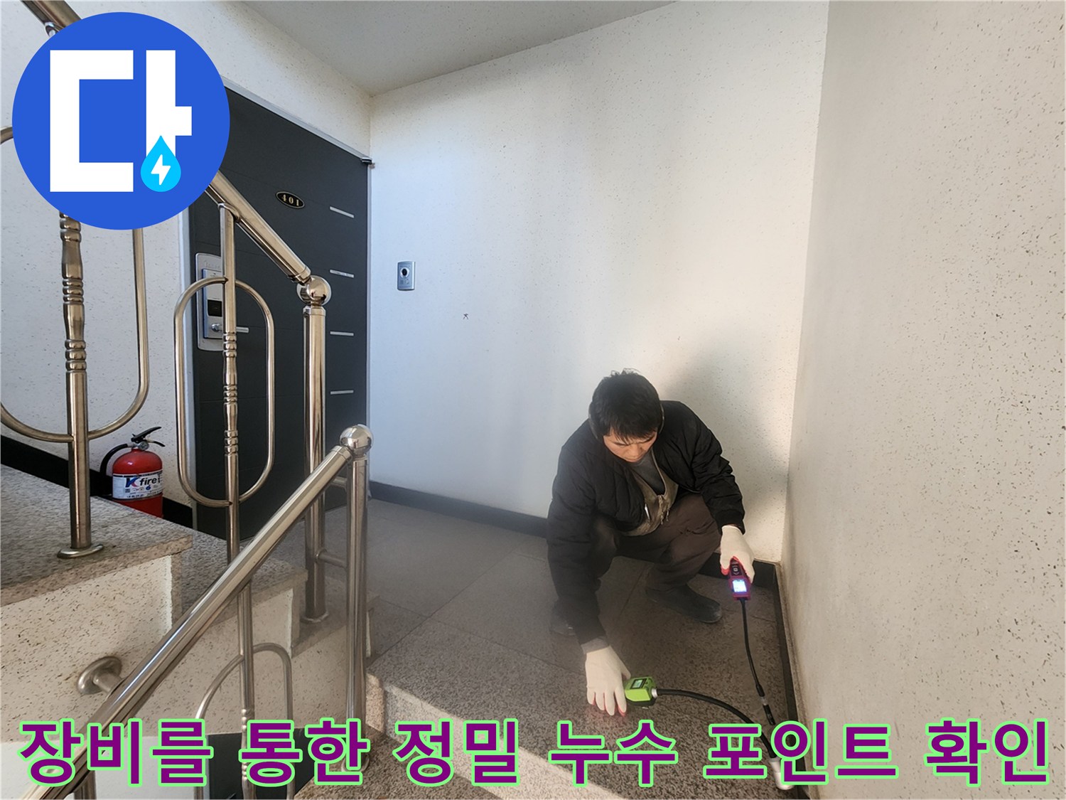 가스 탐지기를 사용하여 바닥 배관의 문제 지점을 세밀하게 진찰하는 장면