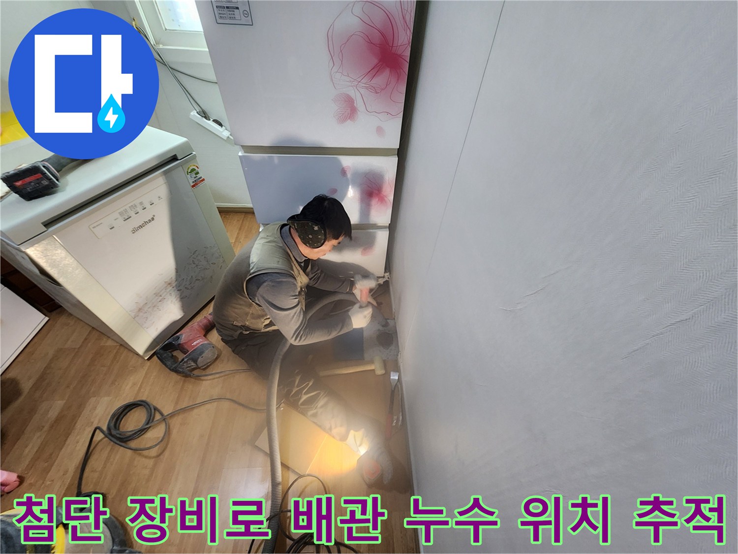 가스 탐지기와 청음기를 활용하여 바닥 아래 문제 구간을 찾는 모습