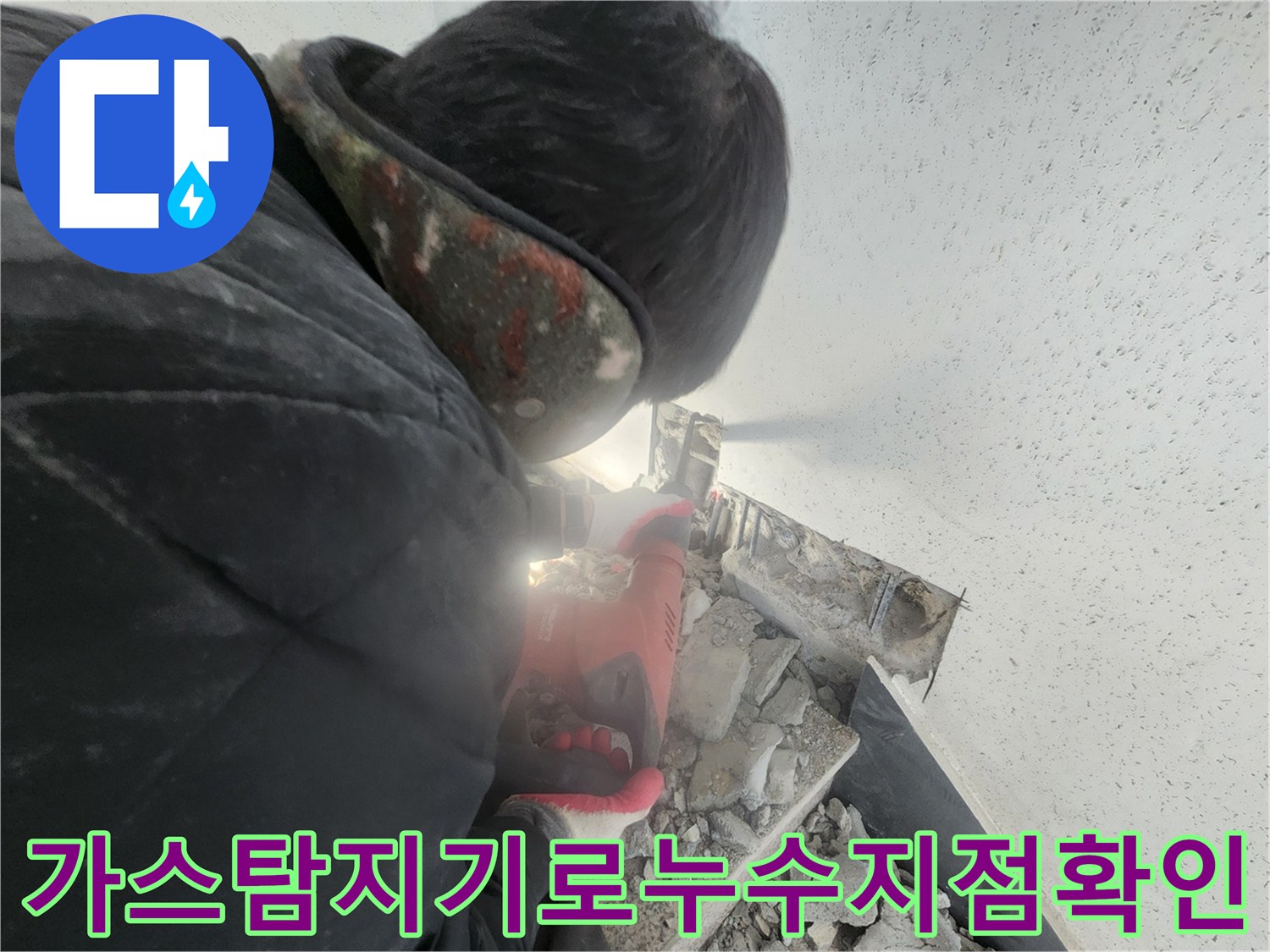 가스탐지기를 사용하여 바닥면의 누수 반응을 정밀하게 체크하는 모습