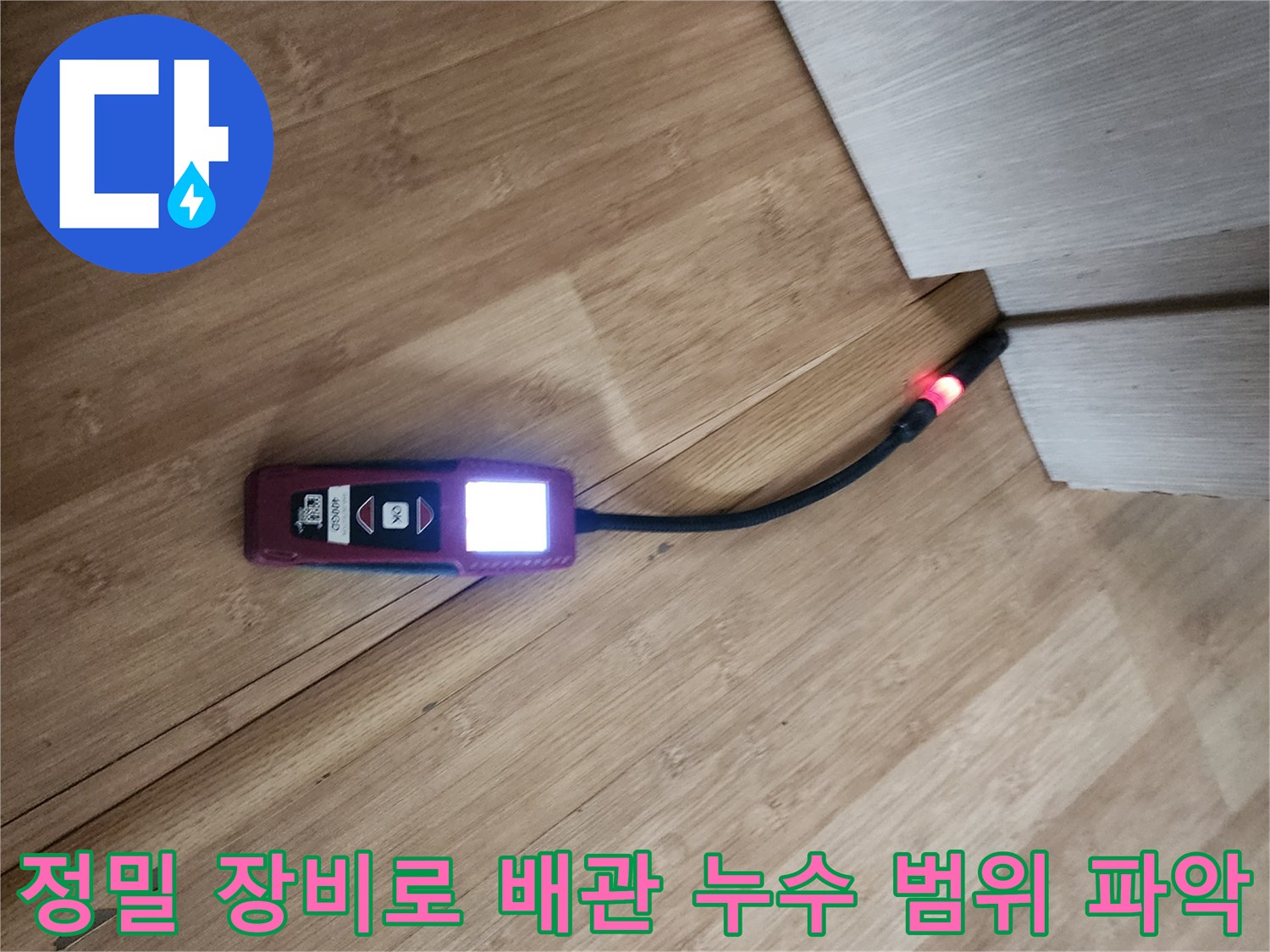 디지털 가스 측정기를 활용하여 바닥 아래 매립된 배관의 결함 부위를 찾는 모습
