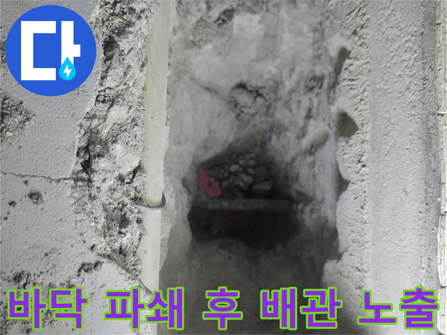바닥 콘크리트 굴착 후 드러난 회색 PVC 배관 및 작업 부위