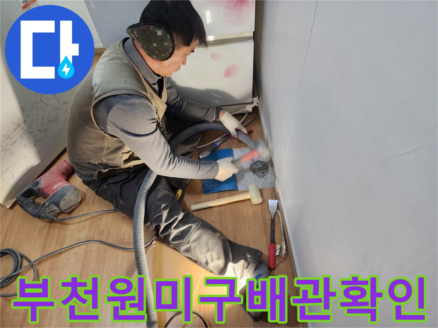 부천 원미구 현장에서 배관 누수 지점을 확인하고 교체 공사를 진행하는 모습