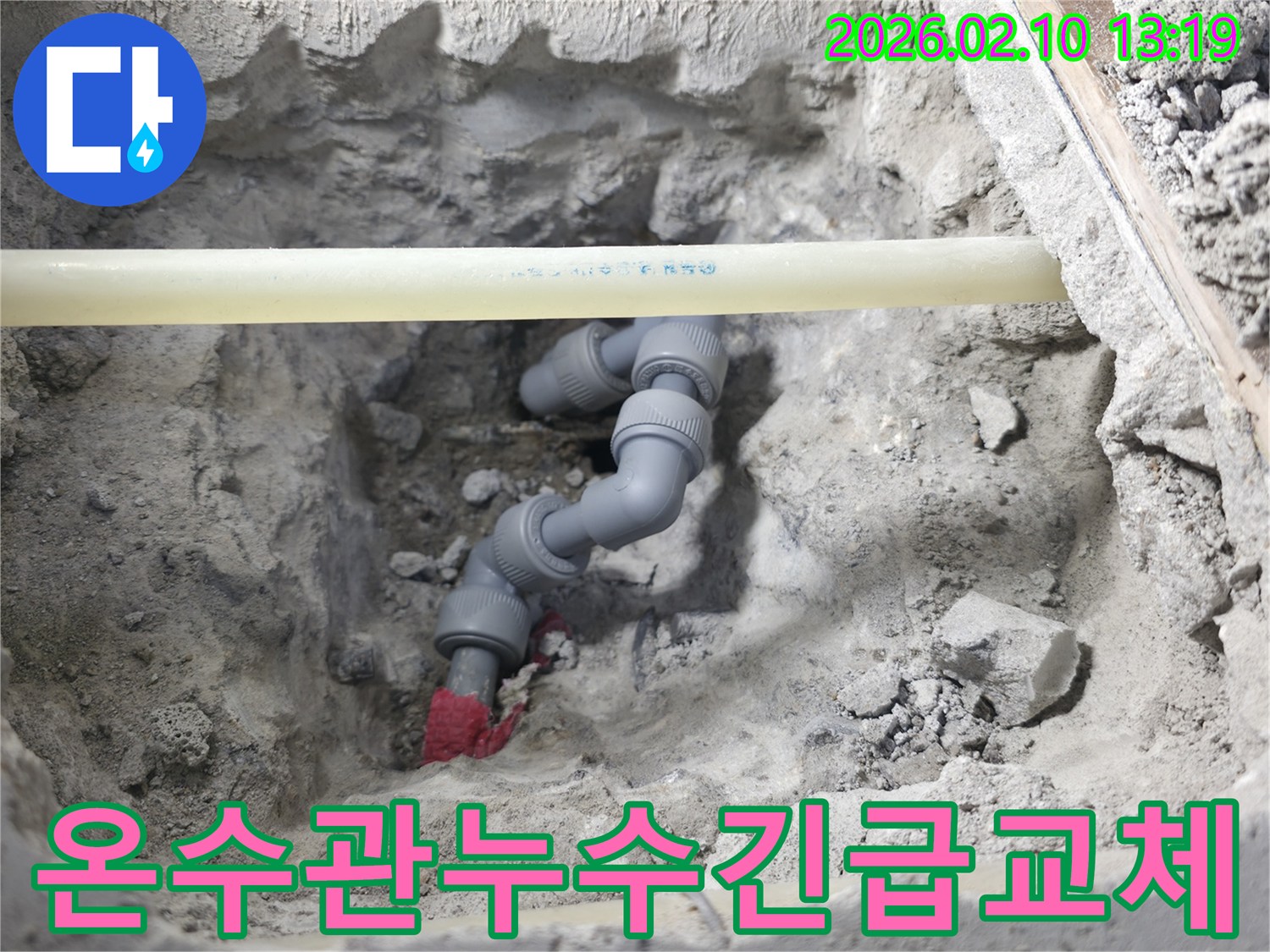 온수관에서 발생한 누수를-정확히 진단하고-새로운 배관으로 교체하는 긴급 작업입니다