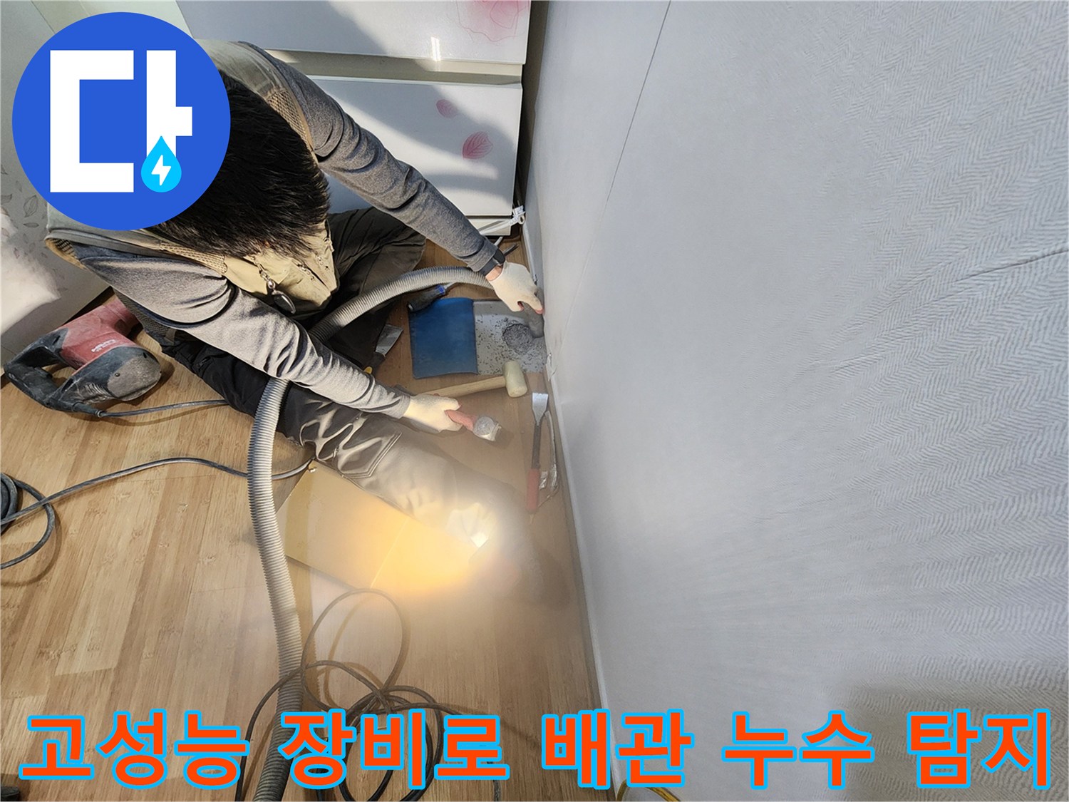 전문가용 정밀 진단 기기를 사용하여 바닥 아래에 매립된 배관의 문제 부위를 세밀하게 조사하는 장면