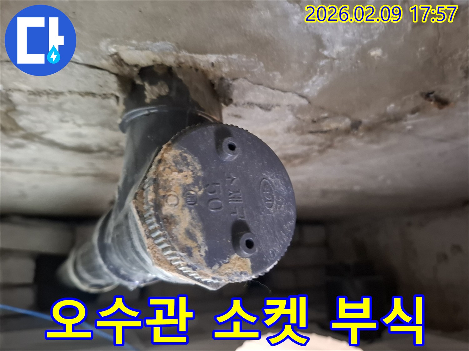 오수관 소켓 연결부에서 발견된-오랜 누수로 인한 심한 부식과 오염 흔적입니다.