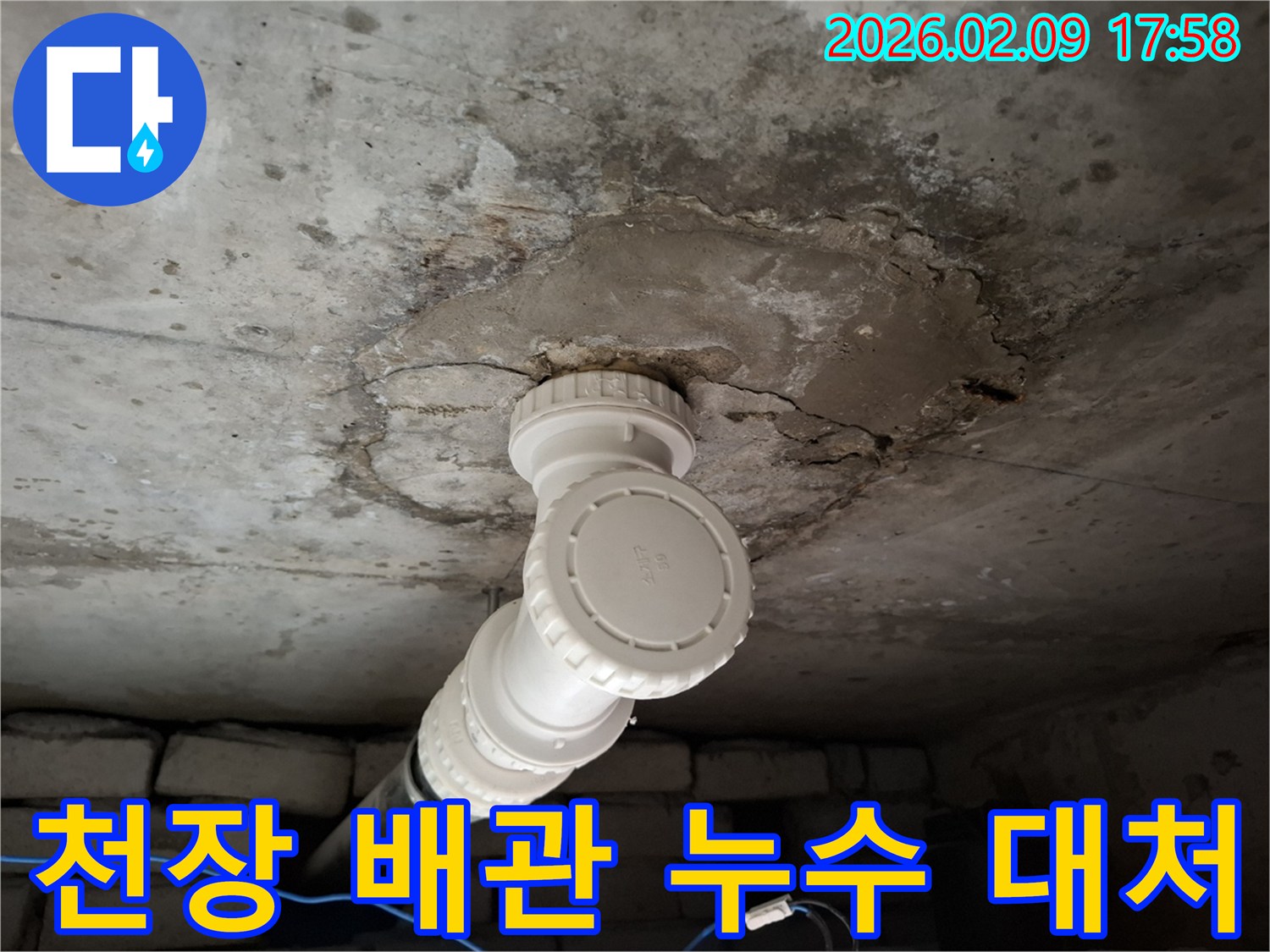 천장 배관에서 발생한 누수-원인을 파악하고 대처하는 현장 사진