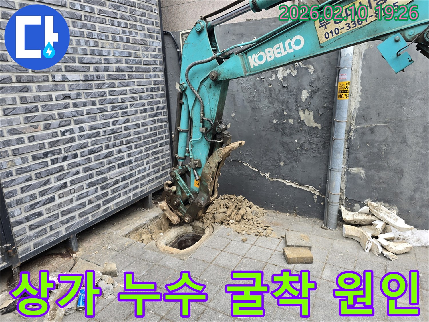 은평구 상가에서 발생한 누수 문제를 해결하기 위해-미니 굴삭기를 사용하여 지면을 굴착하는-공사 현장 사진입니다.