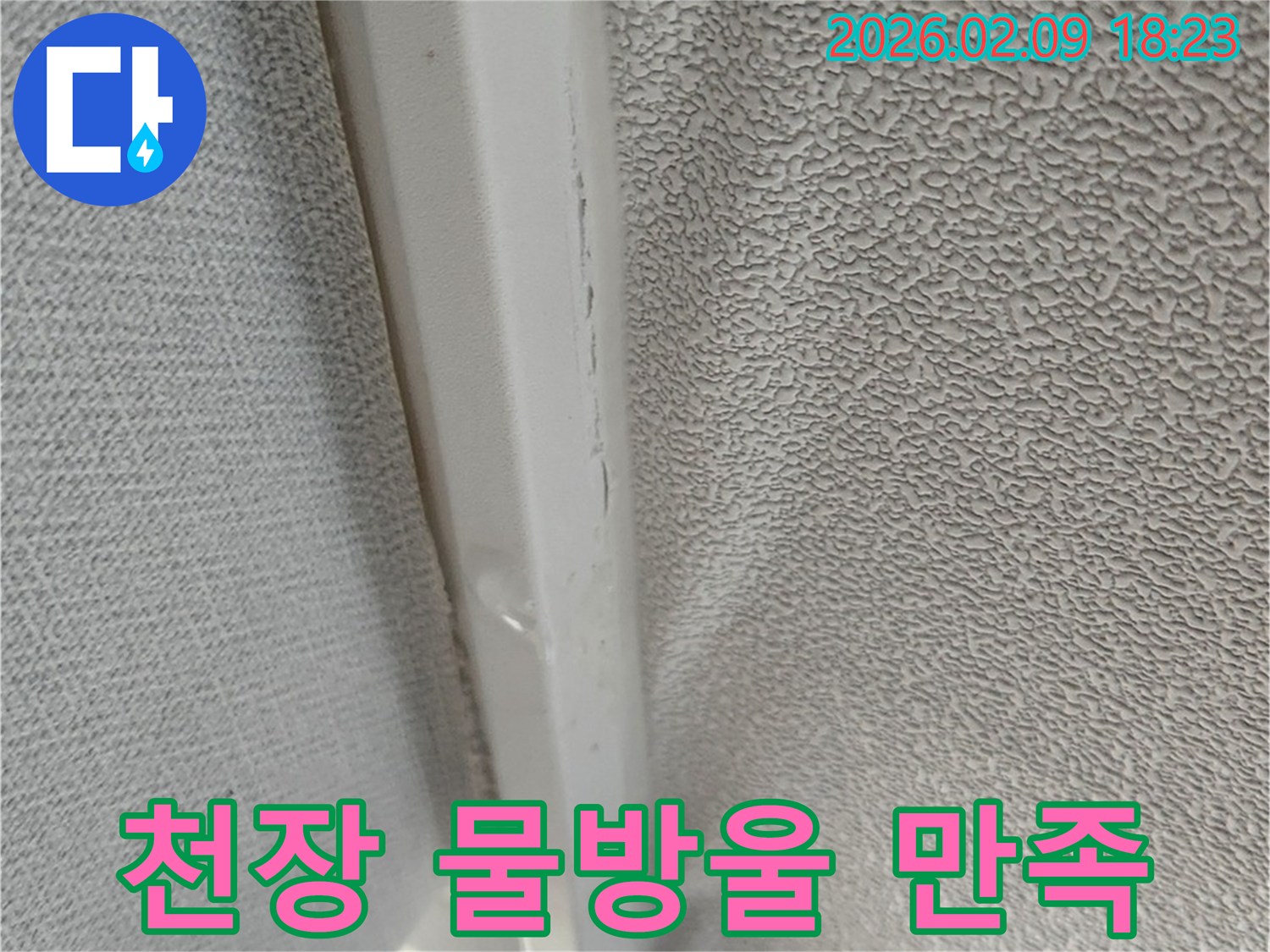 천장 몰딩에서 물방울이 맺혀 떨어지는 누수 현장입니다-고객 만족을 최우선으로 완벽하게 해결합니다.