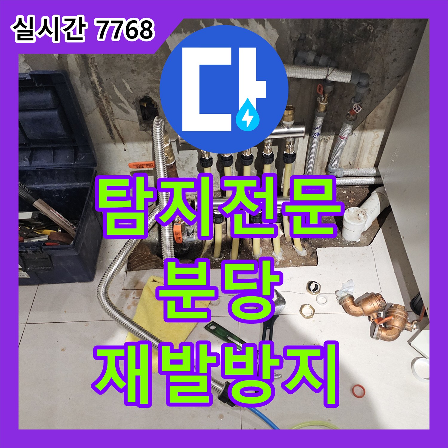 누수탐지전문, 겨울철 동파 후 누수 꼼꼼한 점검과 공사로 재발을 막아드립니다, 분당 지역