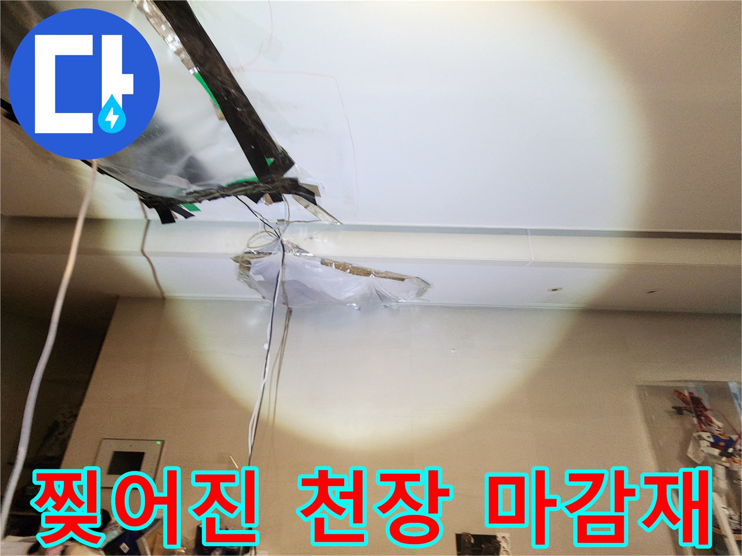 누수-확인을-위해-일부적으로-제거된-천장-마감재