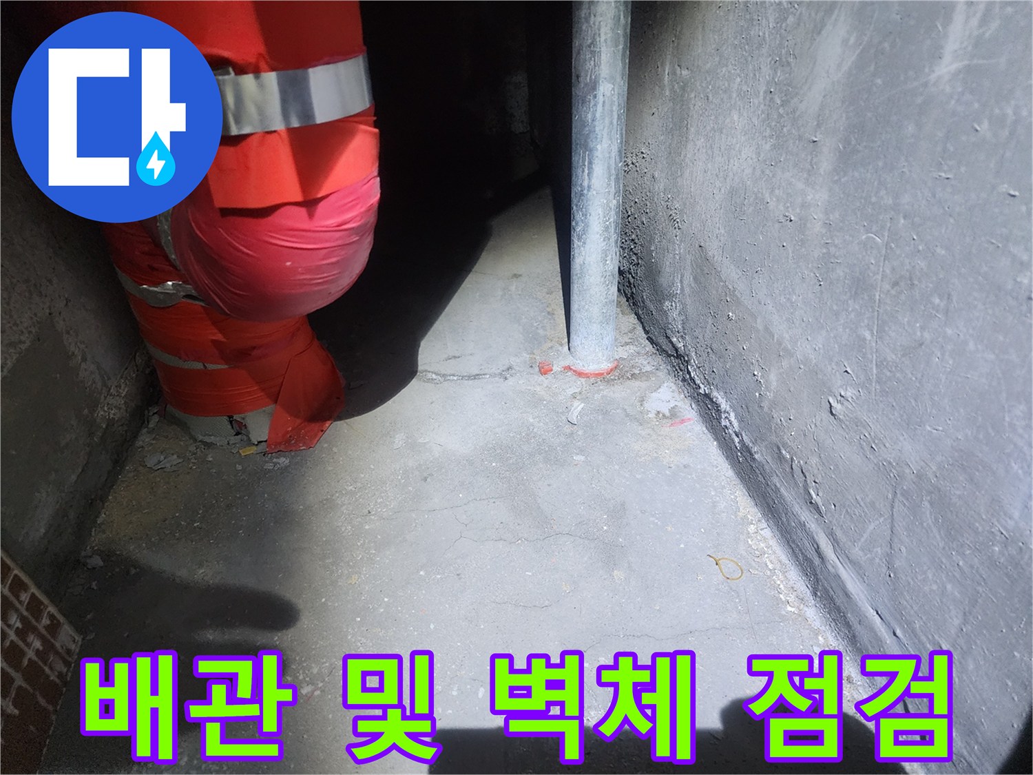 배관 연결부와 콘크리트 벽면의 누수 흔적 조사