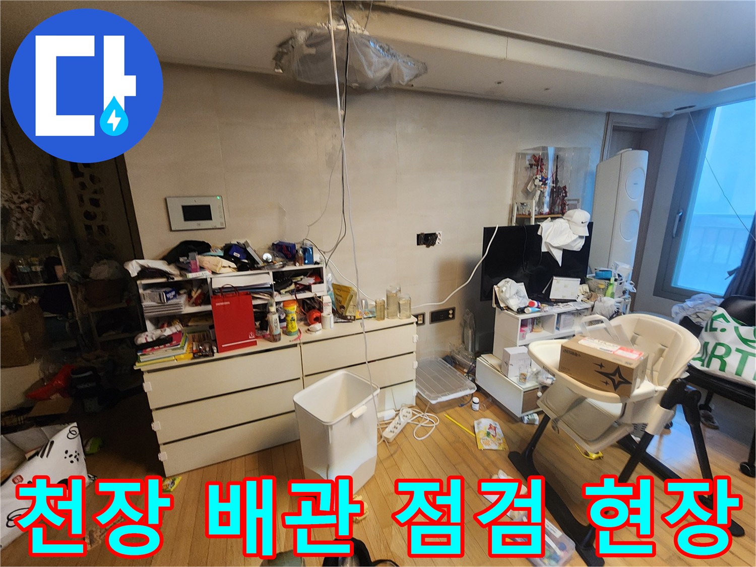 아파트 천장 부근-배관 및 마감재 상태 확인 중