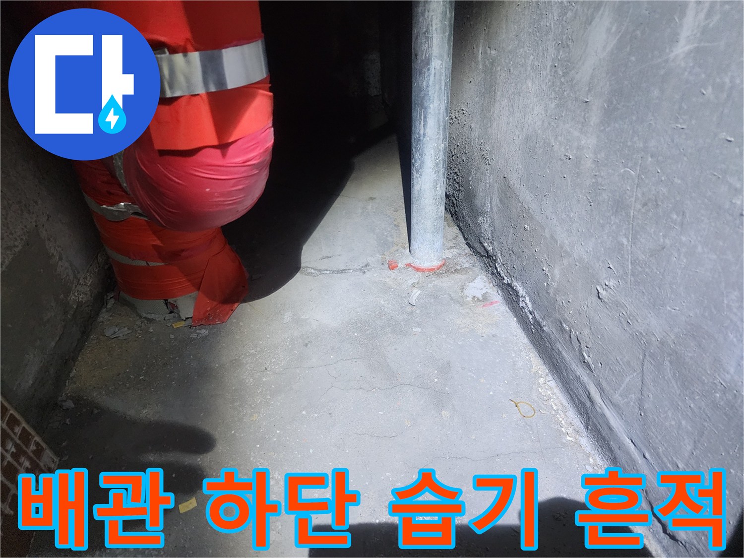 천장-배관-하부의-젖은-흔적과-주변-벽체-상태