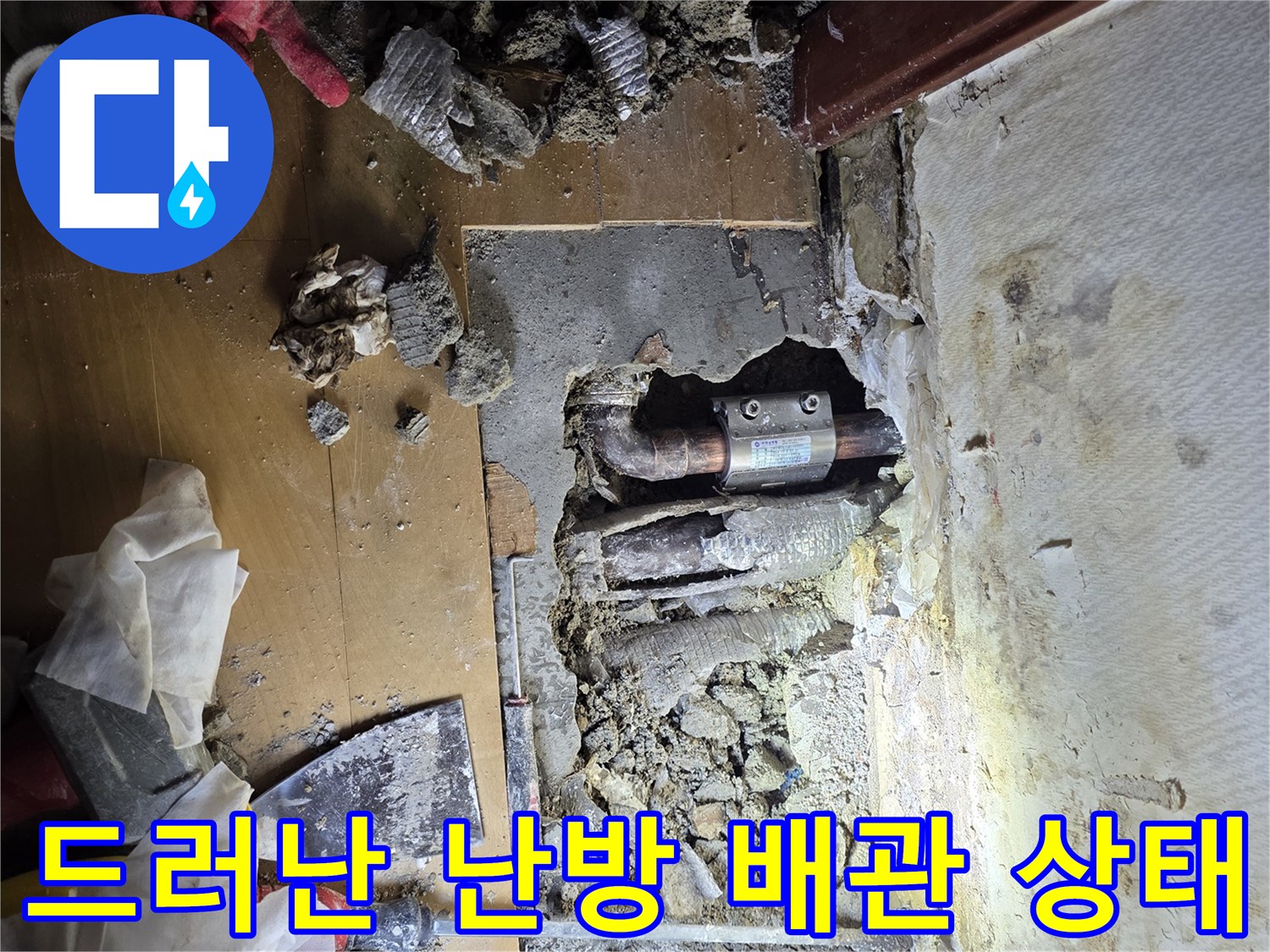 굴착된 바닥 사이로 노출된 손상된 난방 배관과 주변 잔해물