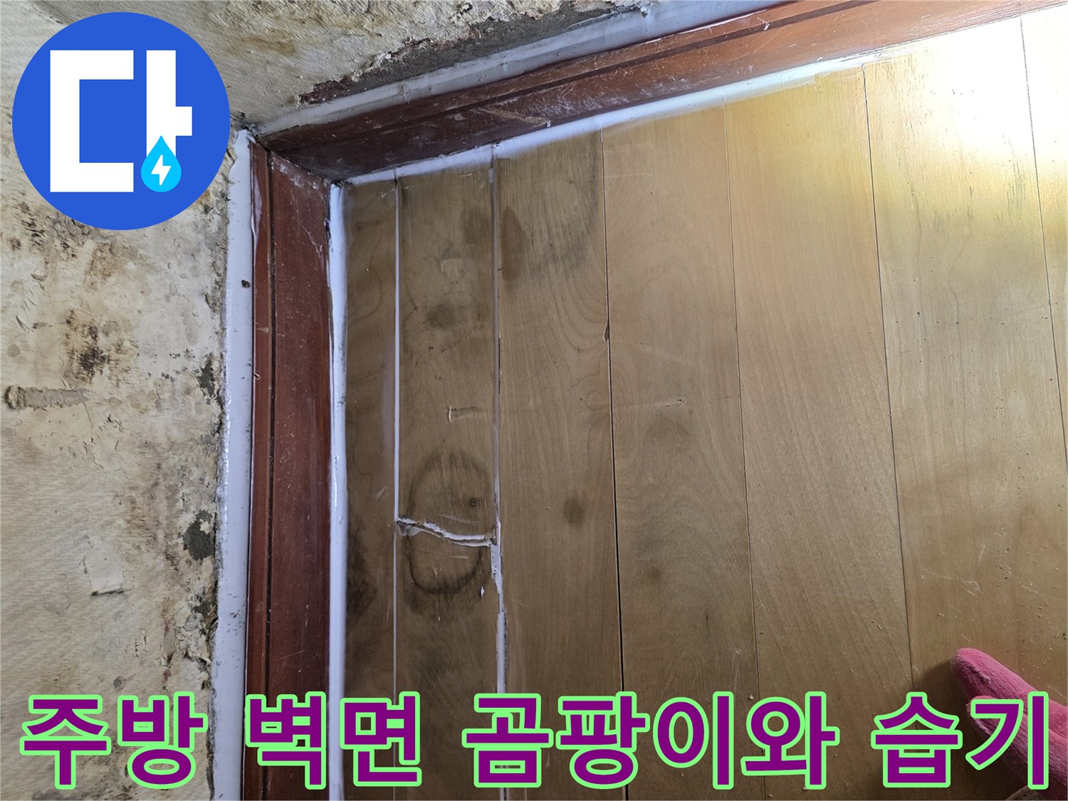 주방-벽면-하단에-발생한-습기와-곰포창 흔적
