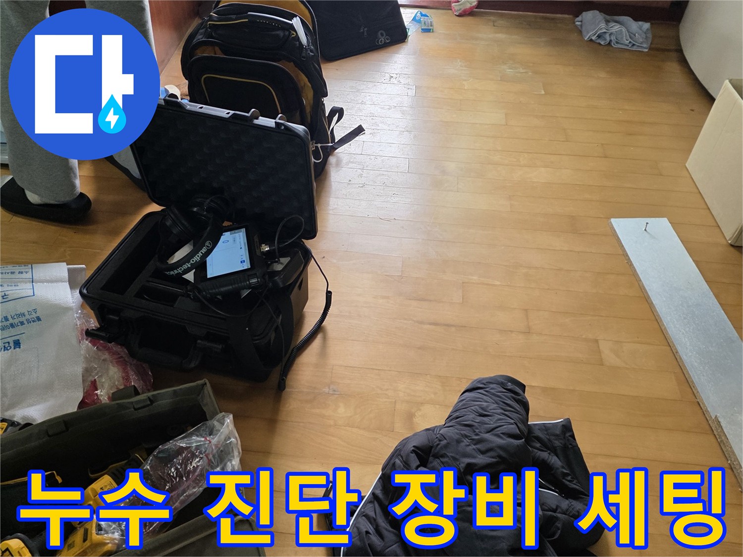 현장 점검을 위해 준비된 누수 탐지용 전문 장비와 가방들