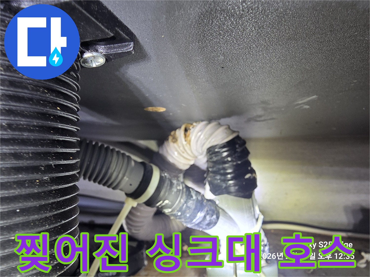 검게-변색된-배수관-파손 부위