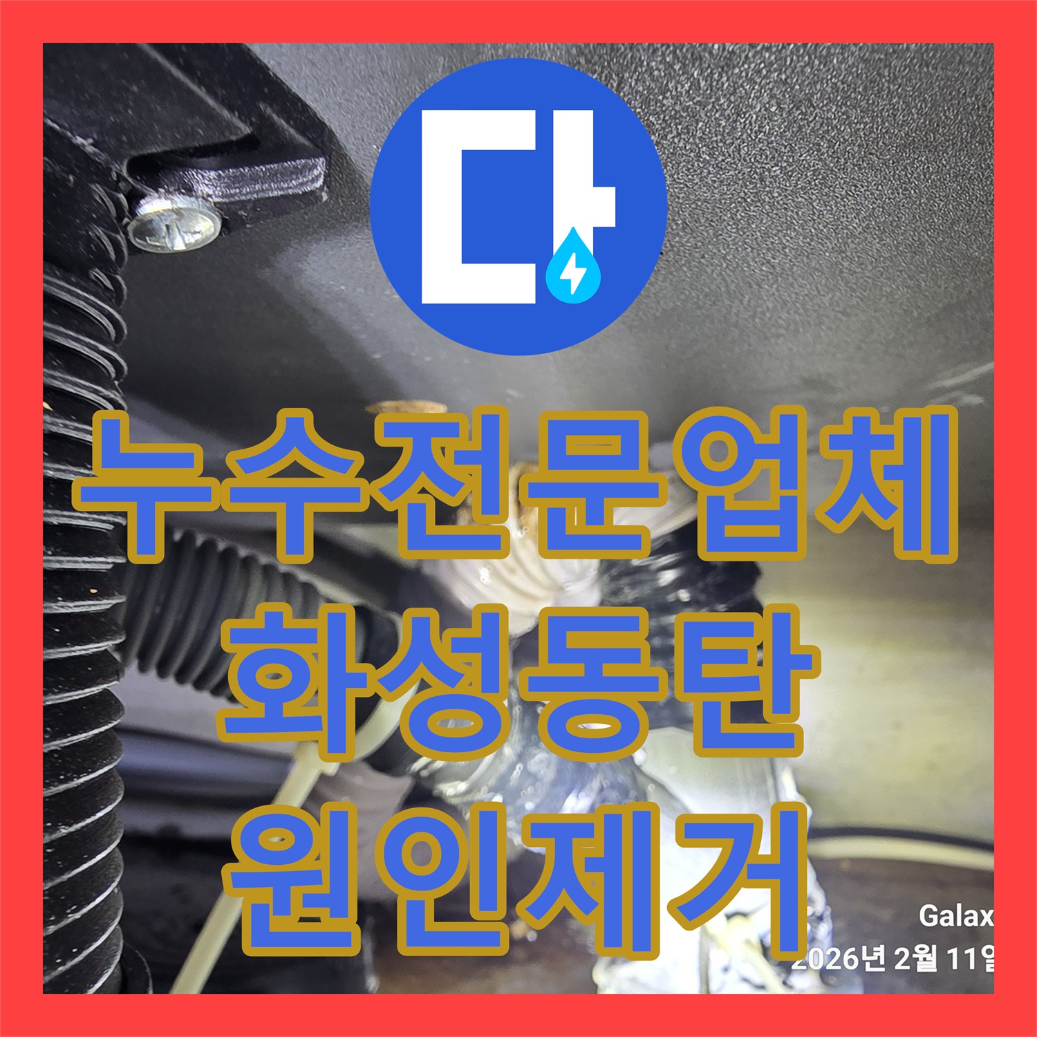 누수전문업체 전기 판넬 공사 중 발견된 싱크대 배관 물샘 해결 경기 화성시 동탄
