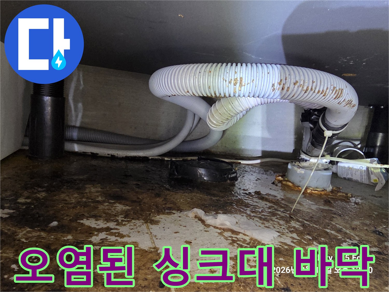 싱크대-밑바닥-물기-및-노후된-배수관