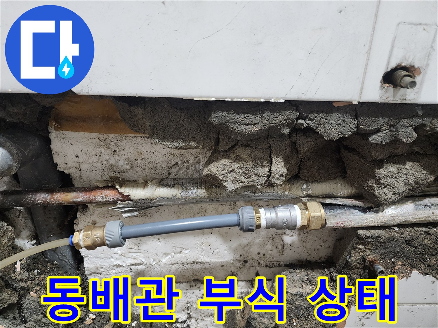 검게-변색된-노후-동배관과-새로운-연결-부품-설치