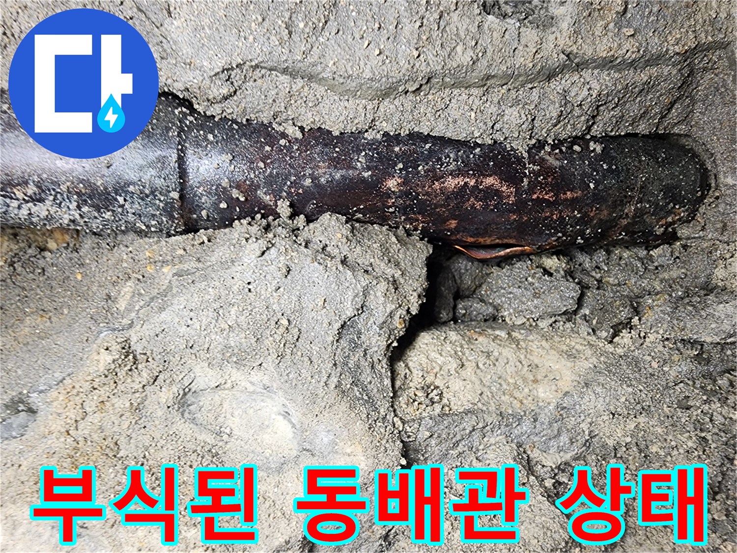 검게 변색된-노후된-동배관-부식-상태