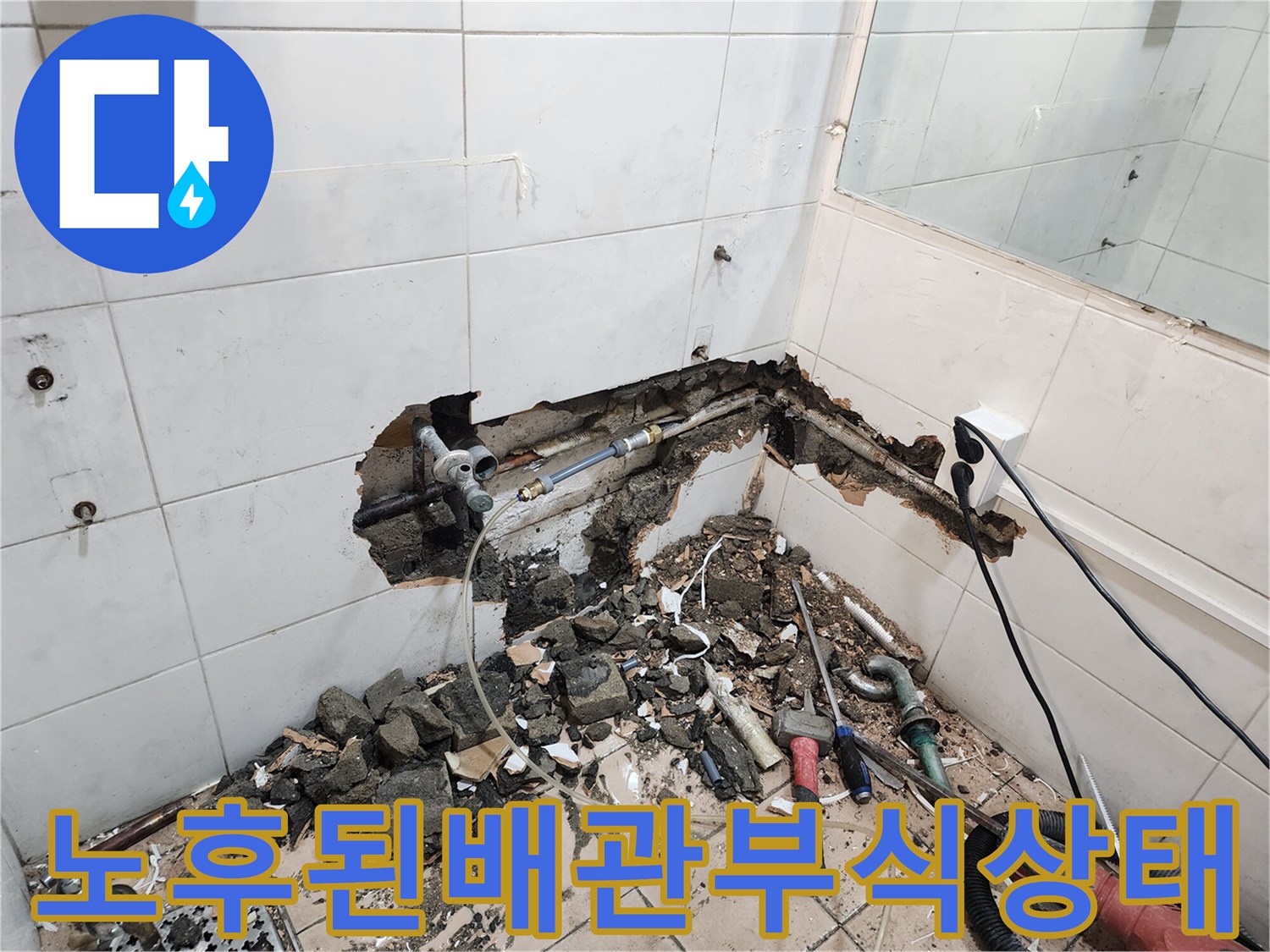 벽면-안쪽의-오염된-동배관과-주변-잔해물