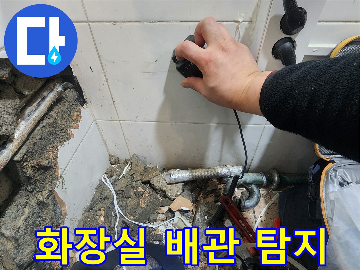 용산구 화장실 벽면 - 배관 누수를 찾기 위해 전문 장비를 사용하는 모습