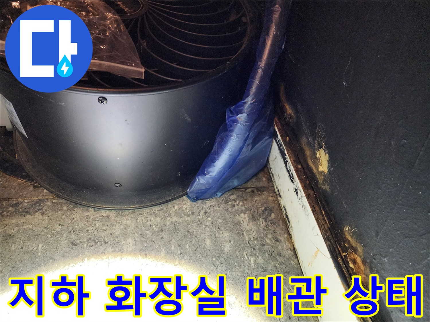 지하층-화장실-바닥-배관-주변-습기-상태