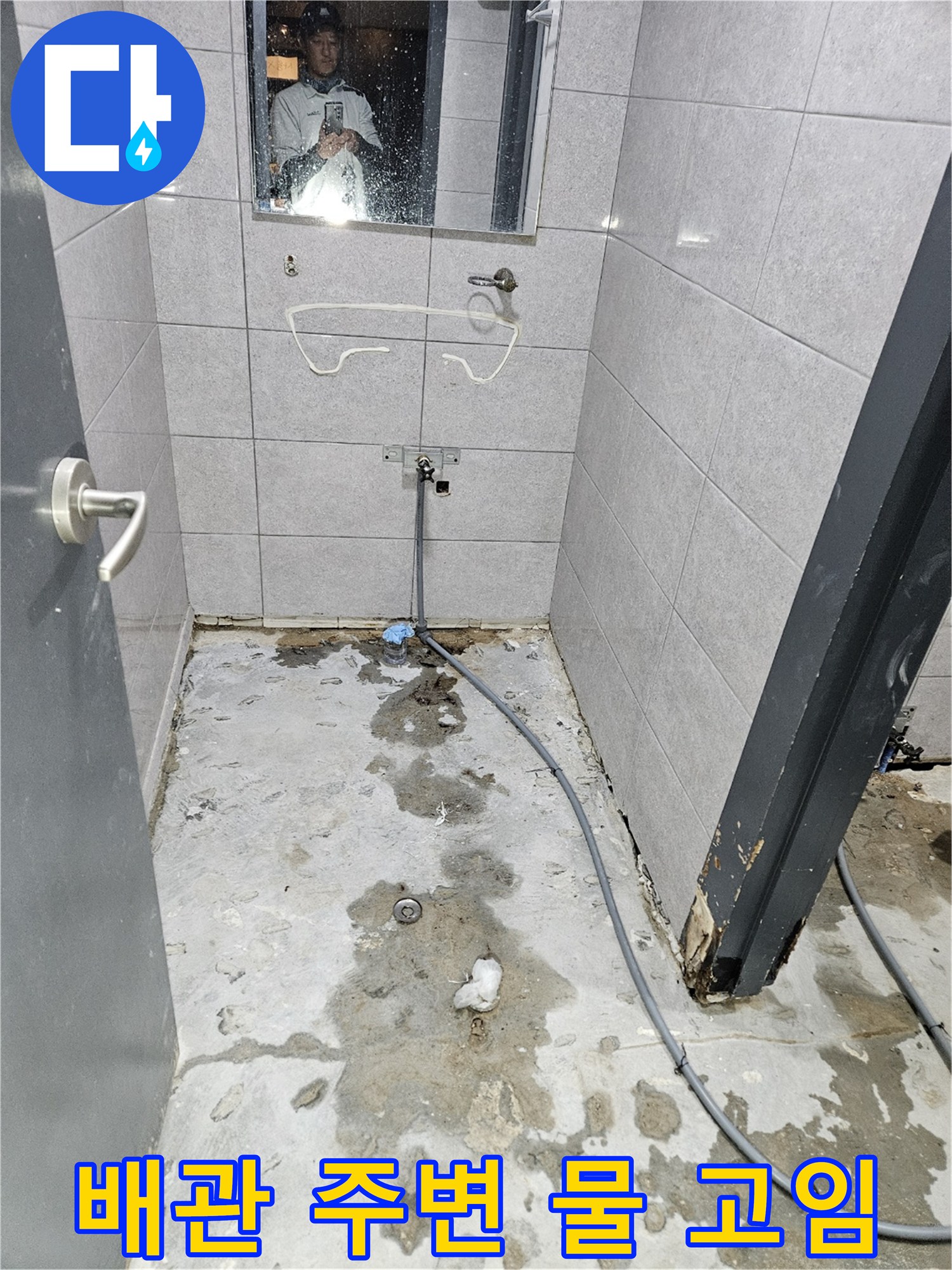 파란색 주름관과 회색 배관이 노출된 지하 화장배관 주변의 누수 흔적