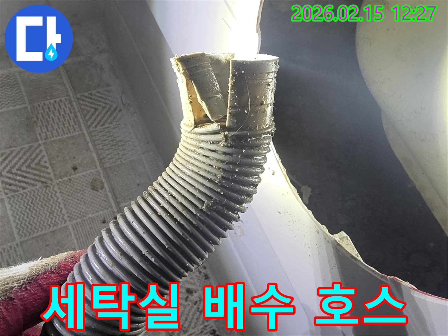 세탁실 배수 호스의-파손된 부분을-긴급 교체하는 현장입니다.
