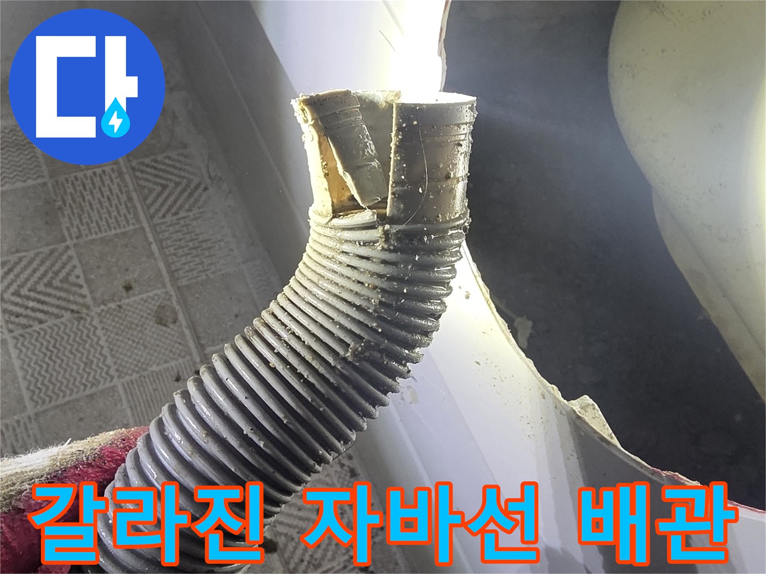 욕실 점검구 내부-틈이 벌어진 배수 호스 상세 사진