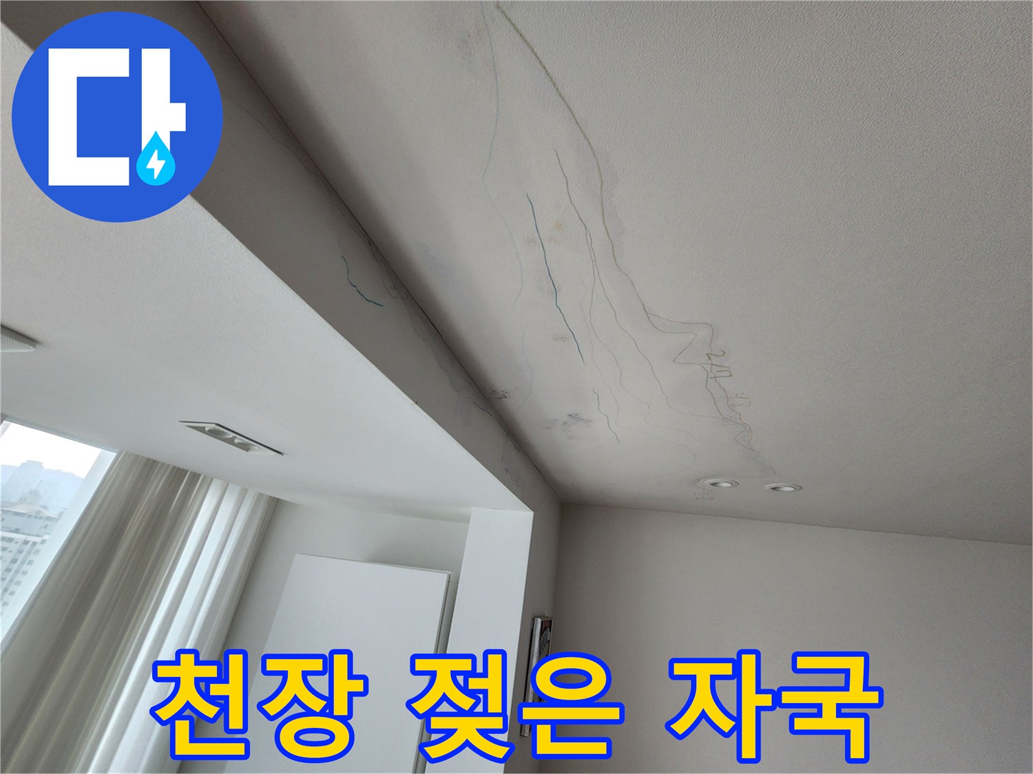거실 천장-누수 발생으로 인해 넓게 퍼진 물자국 흔적