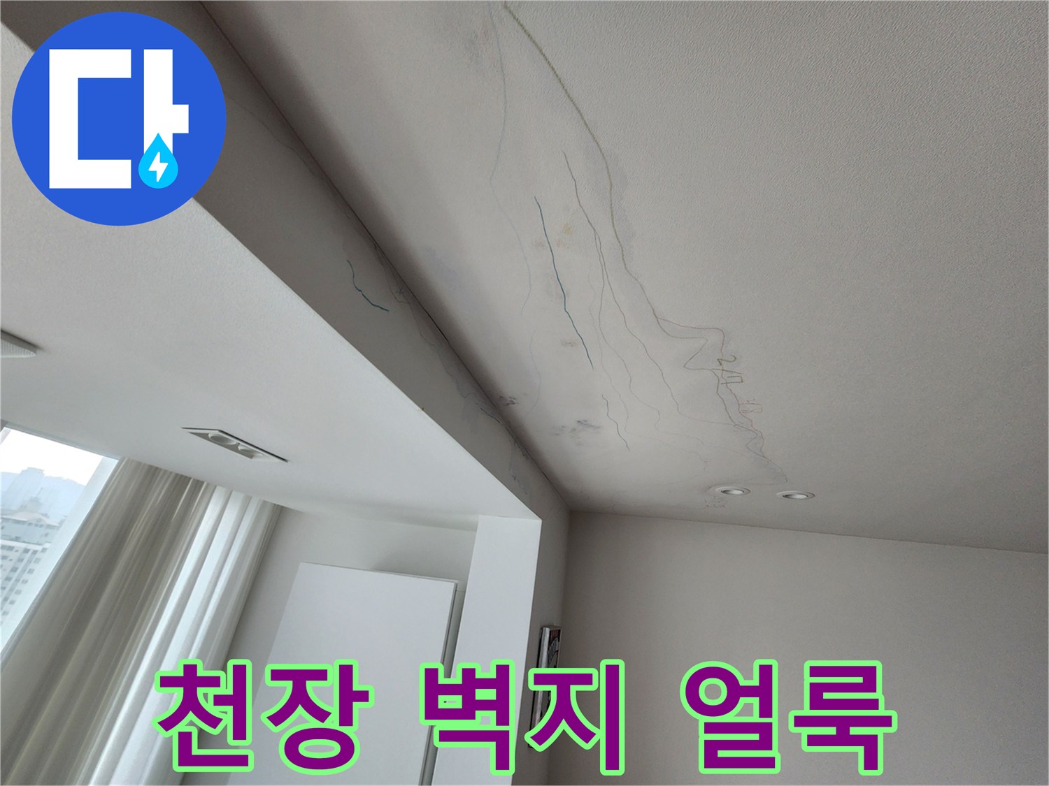 하얀색 천장 마감재에 나타난 불규칙한 누수 흔적