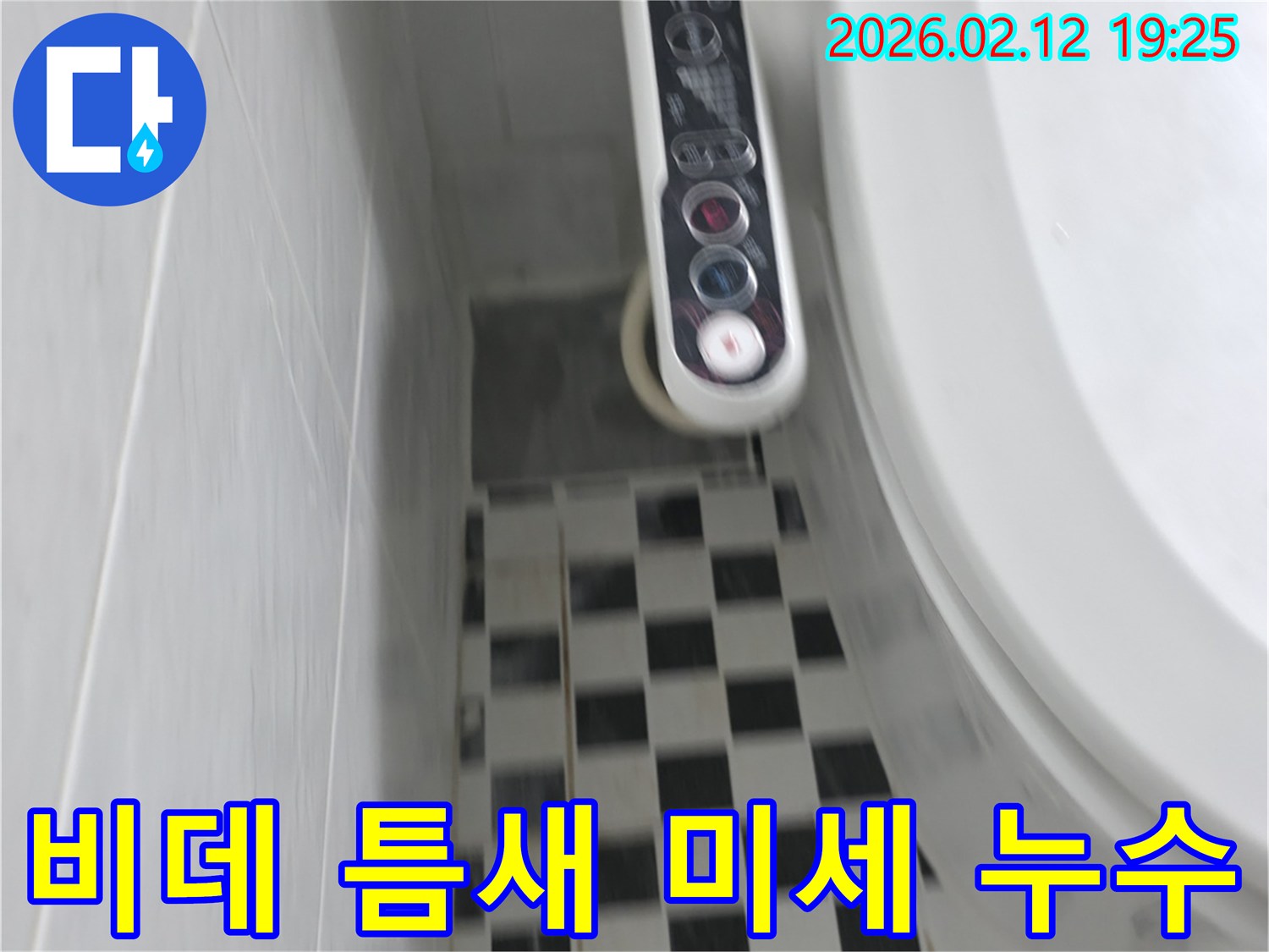 고양시 덕양구 화장실에서-비데 연결부 틈새의-미세 누수를 정밀하게 탐지하는 현장입니다.
