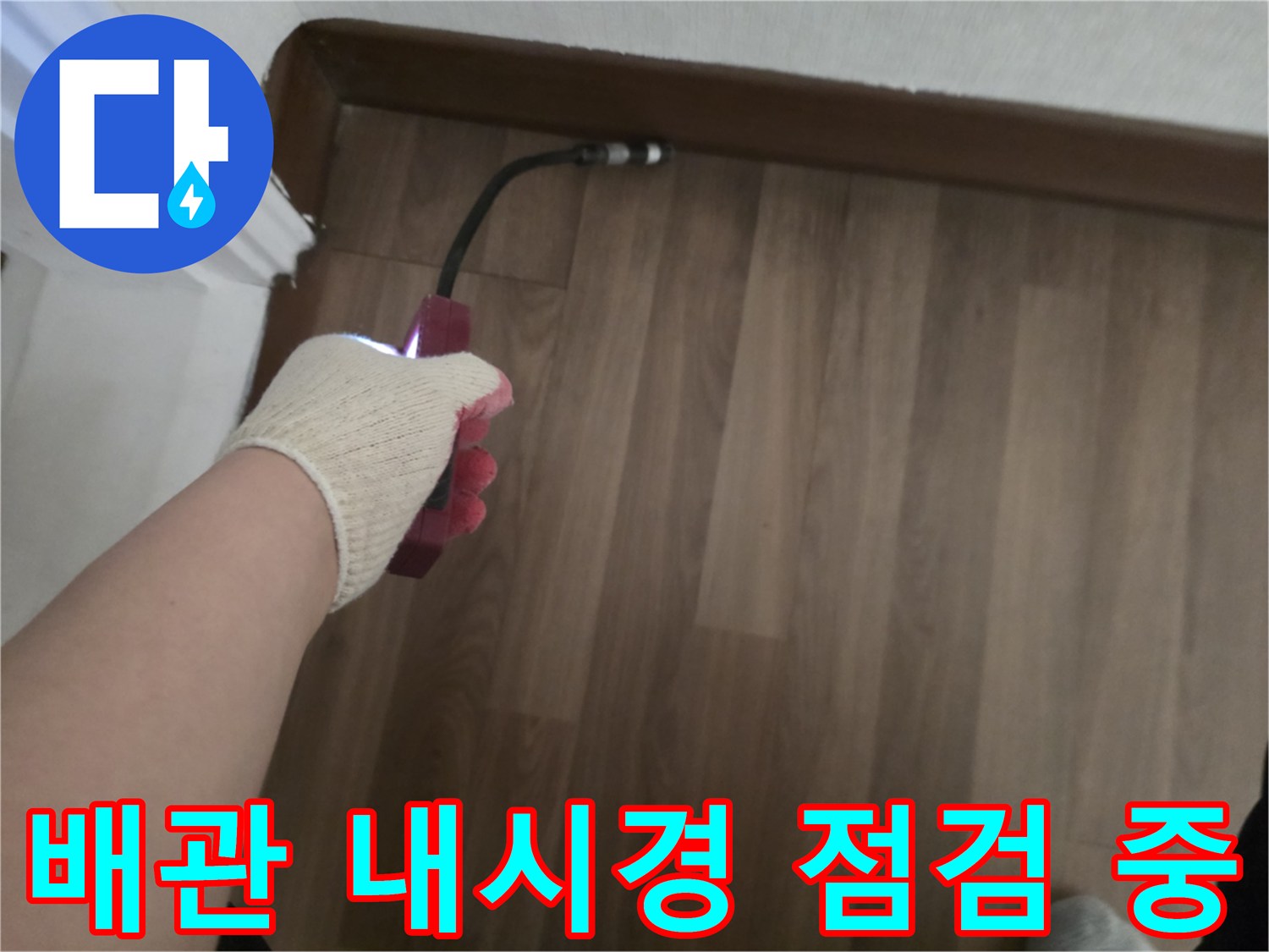 내시경 카메라를 활용한-거실 바닥 하부 배관 진단 과정