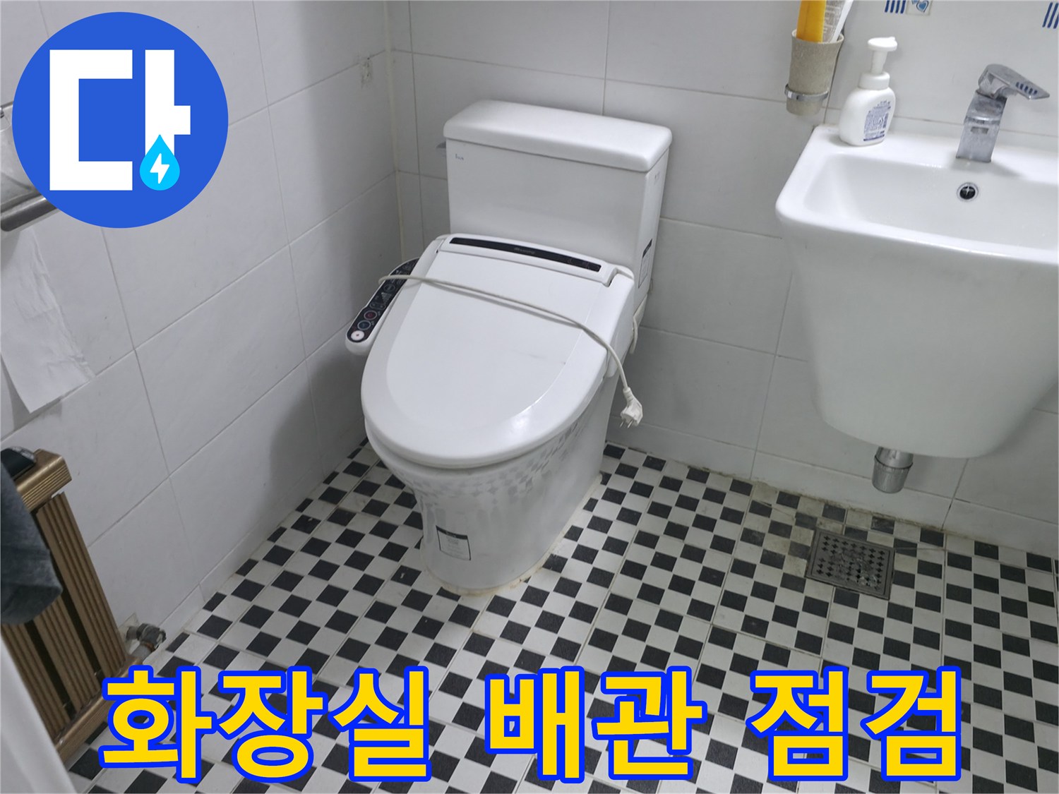 덕양구 화장실 내부의 변기와 세면대 주변 배관 상태 확인 사진