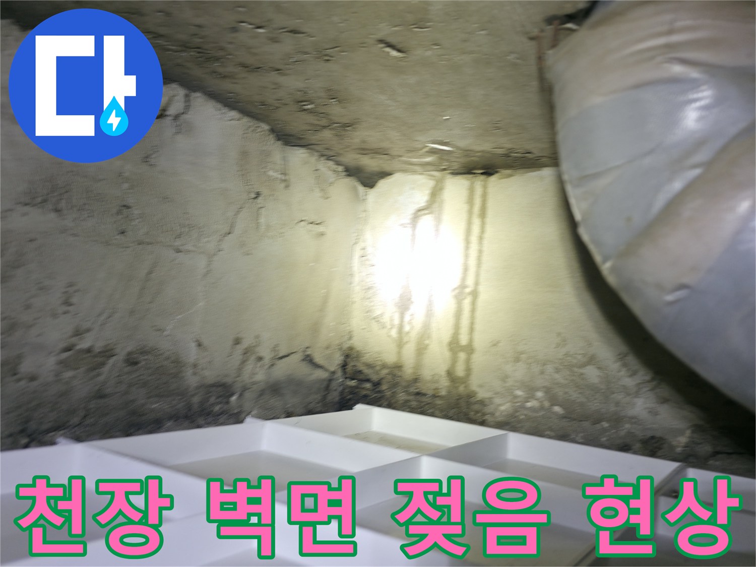 배관 하단 벽면에 발생한 누수 흔적 및 습기