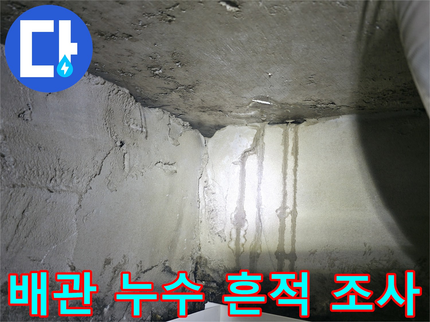 벽체 하단부-수직으로 흐른 물때와 침식된 자국