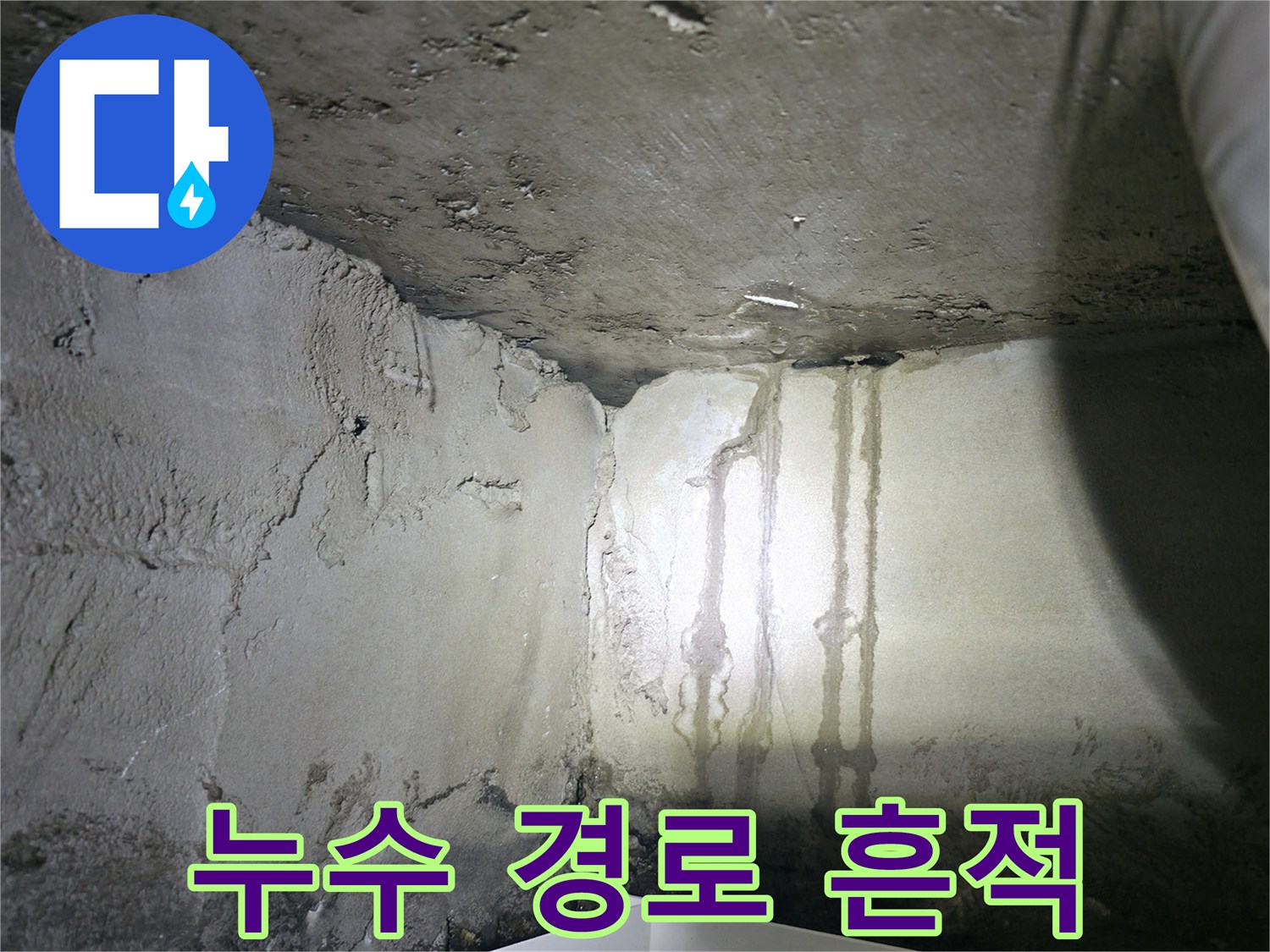 벽체를 타고 흐른 누수수의 이동 경로 확인