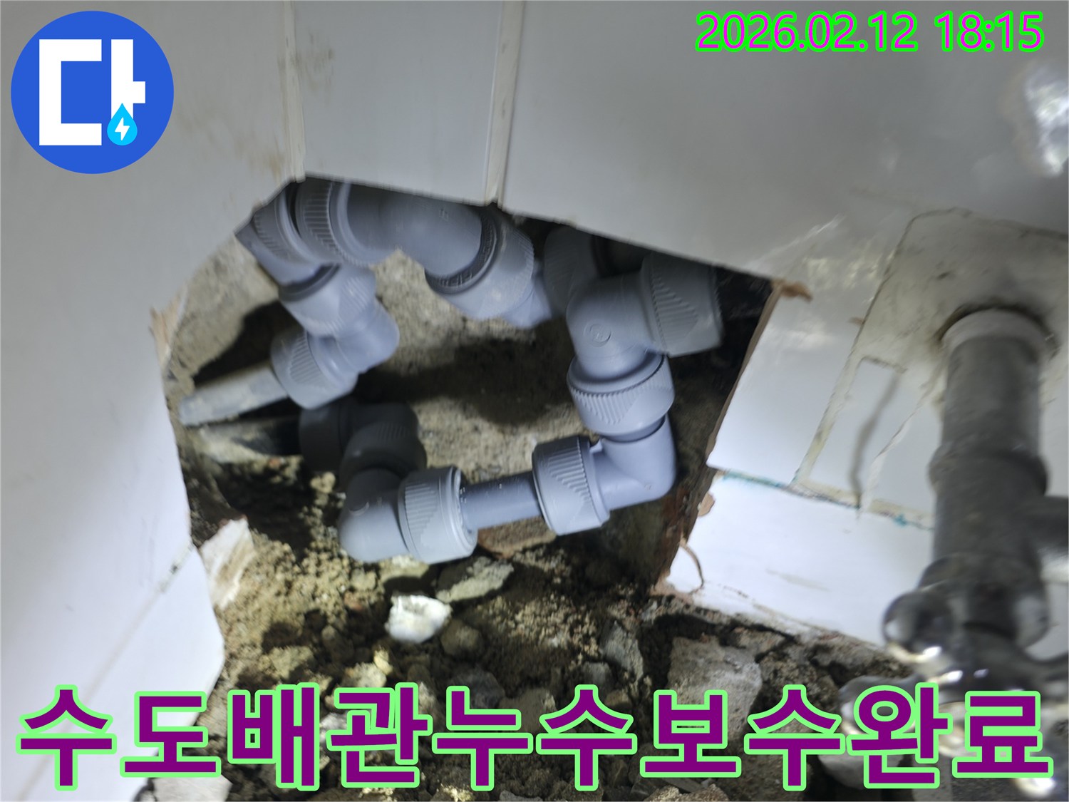 빌라 수도 배관에서 발생한 누수를-새로운 부품으로 교체하여-완벽하게 보수 완료한 현장입니다