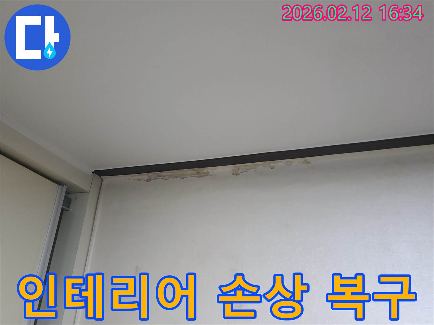 상가 천장 아래 벽면에-누수로 인한 인테리어 손상이-발생한 현장입니다